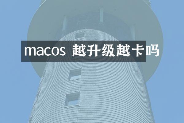 macos 越升级越卡吗