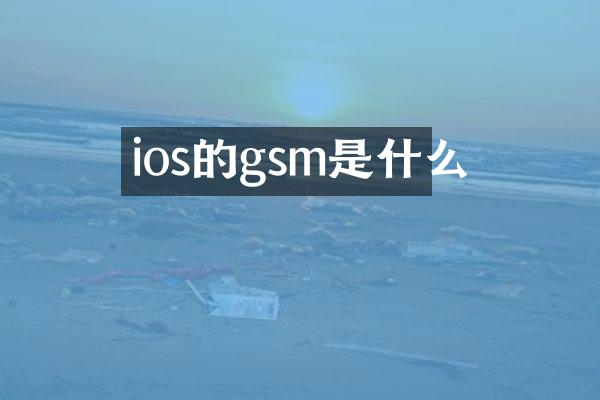 ios的gsm是什么