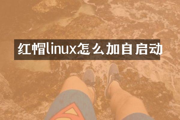 红帽linux怎么加自启动