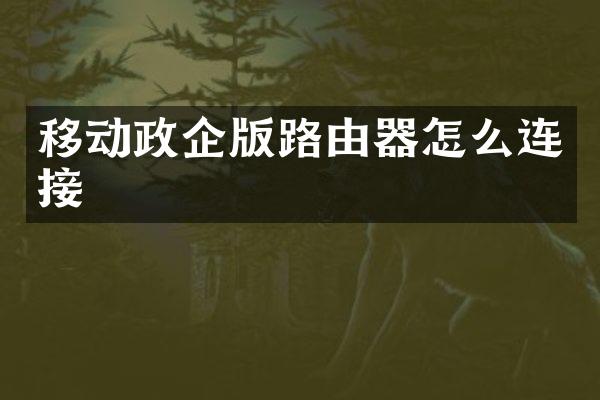 移动政企版路由器怎么连接