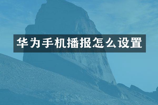 华为手机播报怎么设置