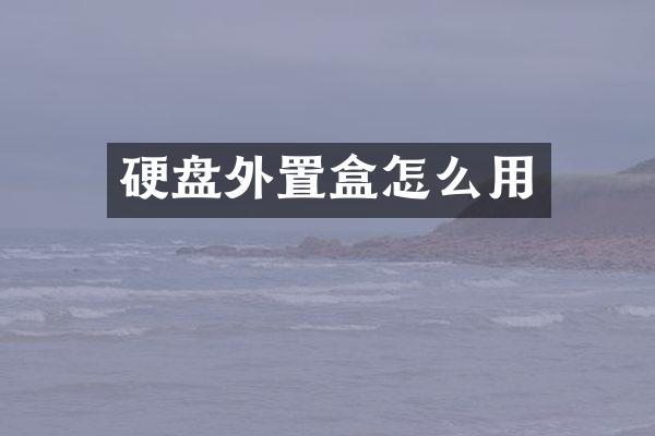 硬盘外置盒怎么用