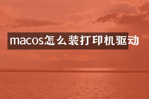 macos怎么装打印机驱动