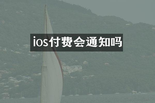 ios付费会通知吗