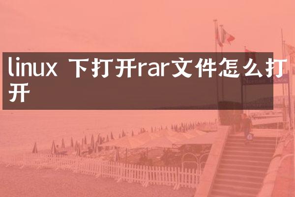 linux 下打开rar文件怎么打开