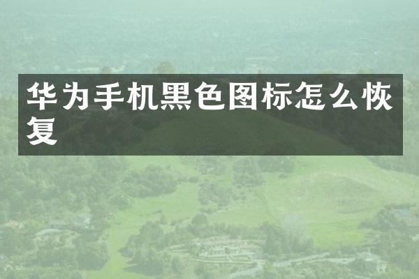 华为手机黑色图标怎么恢复