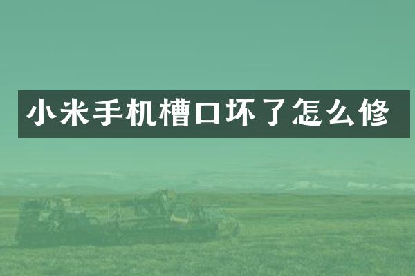 小米手机槽口坏了怎么修
