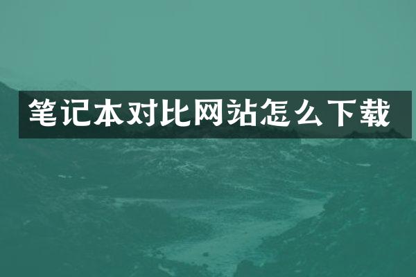 笔记本对比网站怎么下载