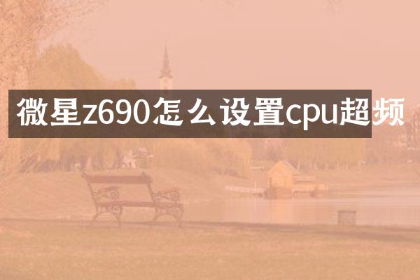 微星z690怎么设置cpu超频