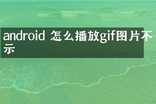 android 怎么播放gif图片不显示
