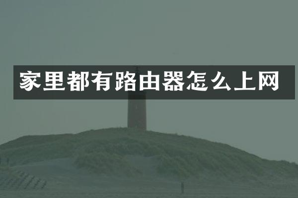 家里都有路由器怎么上网