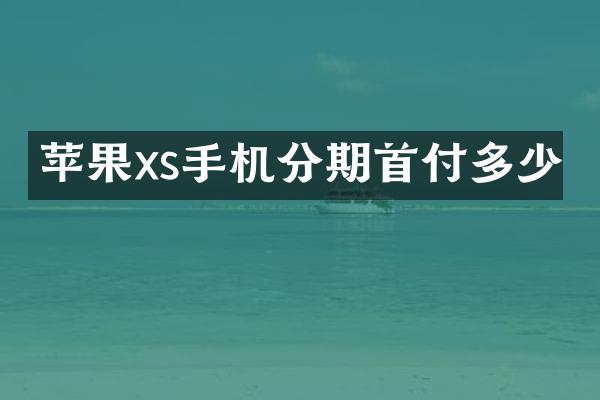 苹果xs手机分期首付多少