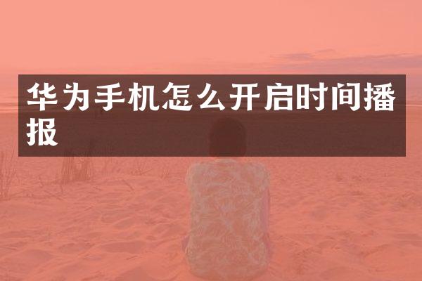 华为手机怎么开启时间播报