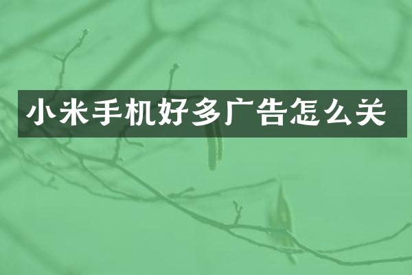 小米手机好多广告怎么关