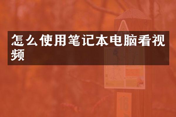 怎么使用笔记本电脑看视频