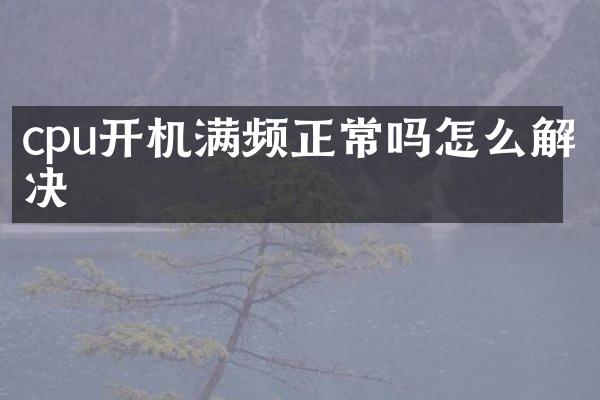 cpu开机满频正常吗怎么解决