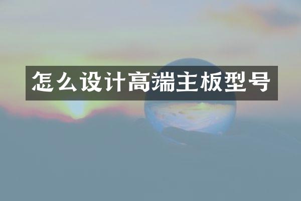 怎么设计高端主板型号