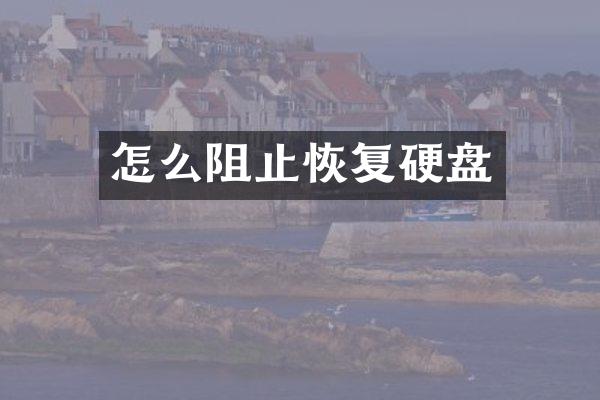 怎么阻止恢复硬盘