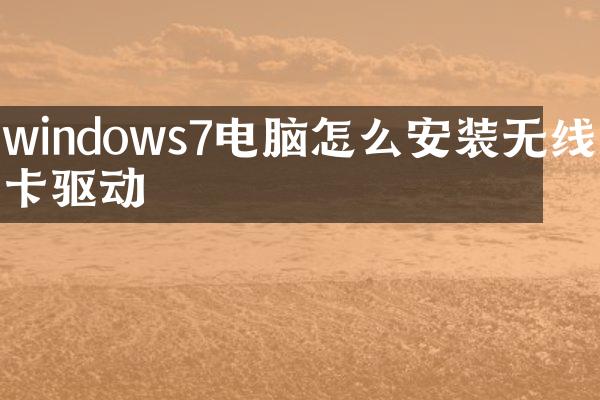 windows7电脑怎么安装无线网卡驱动
