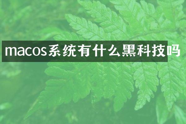 macos系统有什么黑科技吗