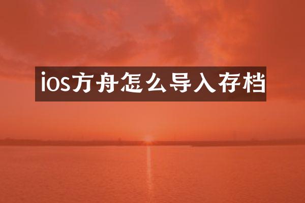 ios方舟怎么导入存档
