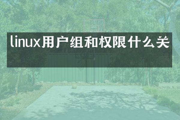 linux用户组和权限什么关系