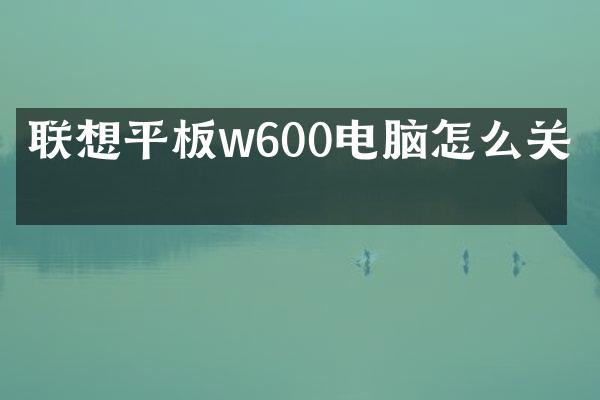 联想平板w600电脑怎么关机