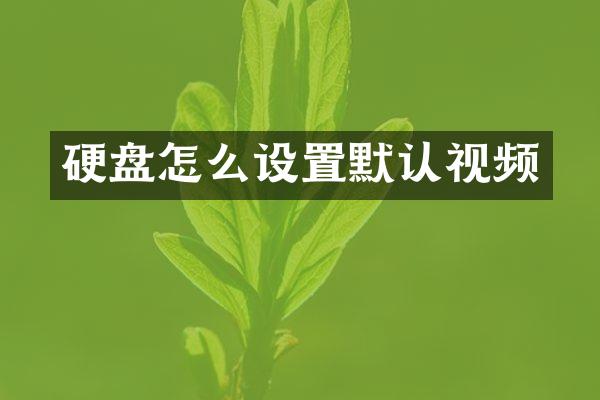 硬盘怎么设置默认视频