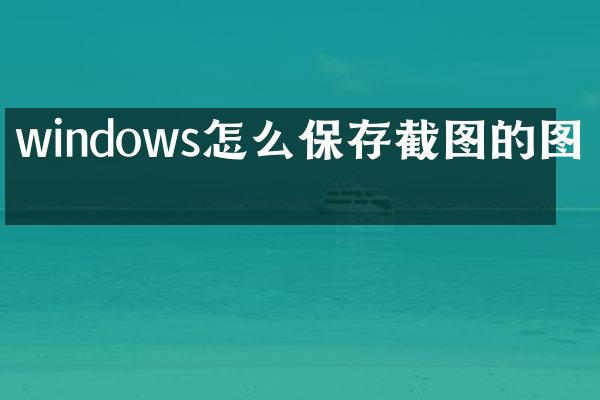 windows怎么保存截图的图片