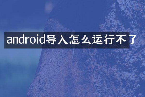 android导入怎么运行不了