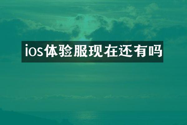 ios体验服现在还有吗