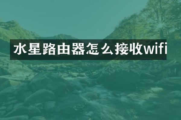 水星路由器怎么接收wifi