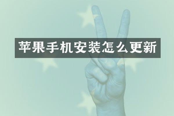 苹果手机安装怎么更新
