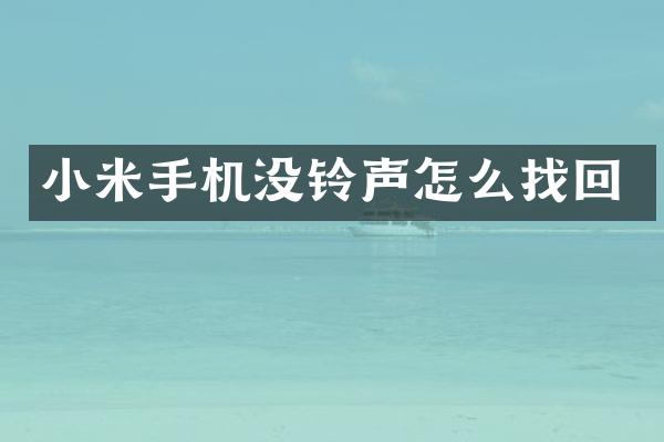 小米手机没铃声怎么找回