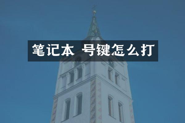 笔记本 号键怎么打