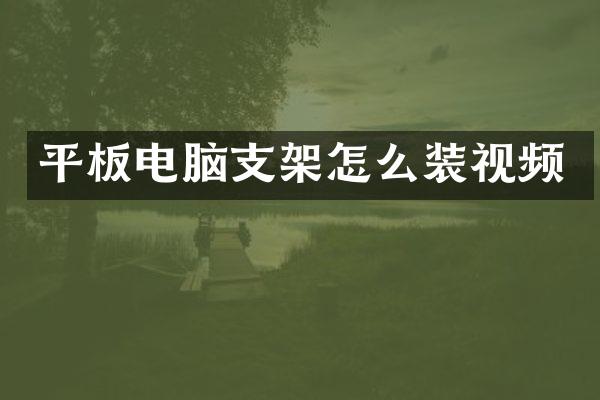 平板电脑支架怎么装视频