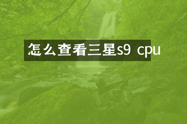 怎么查看三星s9 cpu