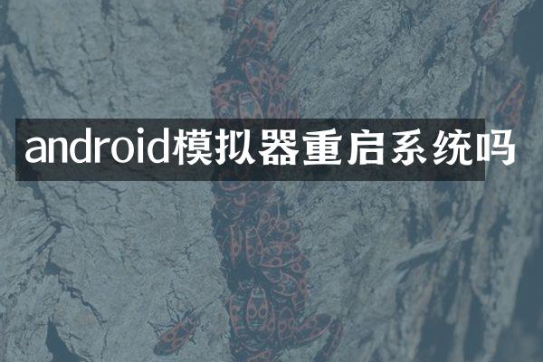 android模拟器重启系统吗