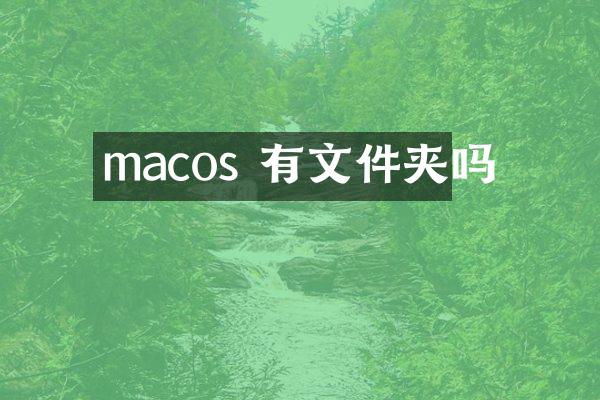 macos 有文件夹吗