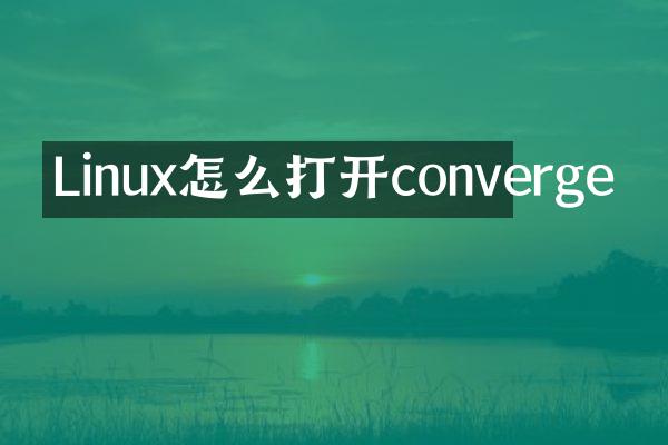 Linux怎么打开converge