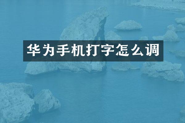 华为手机打字怎么调