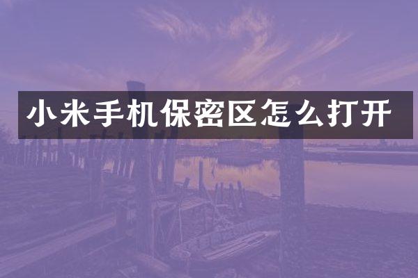 小米手机保密区怎么打开