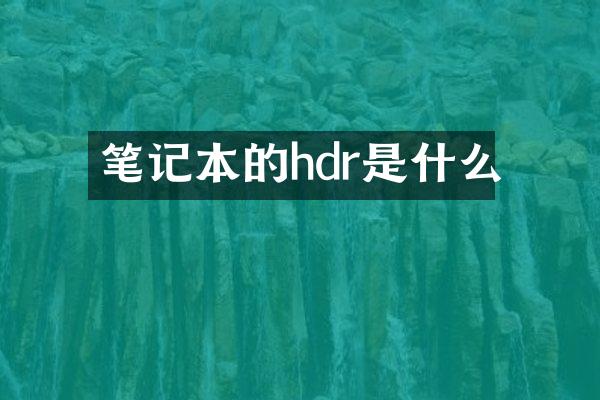 笔记本的hdr是什么