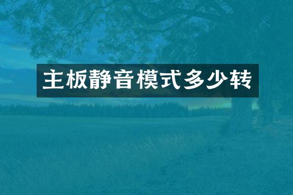 主板静音模式多少转