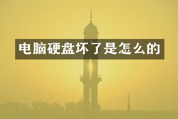 电脑硬盘坏了是怎么的