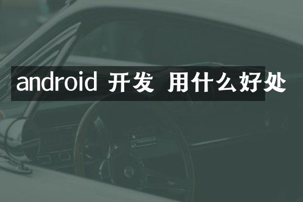 android 开发 用什么好处
