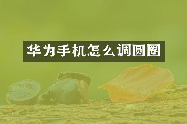 华为手机怎么调圆圈