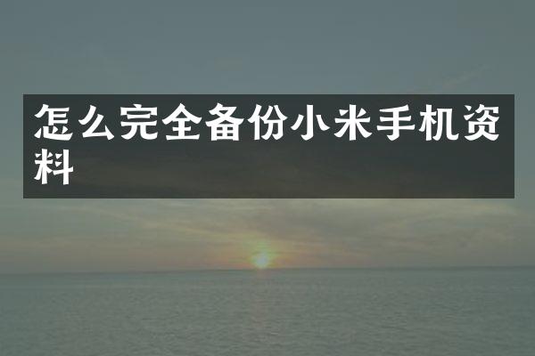 怎么完全备份小米手机资料