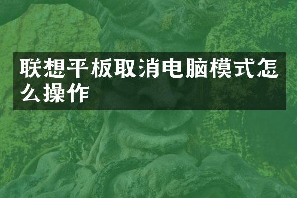 联想平板取消电脑模式怎么操作