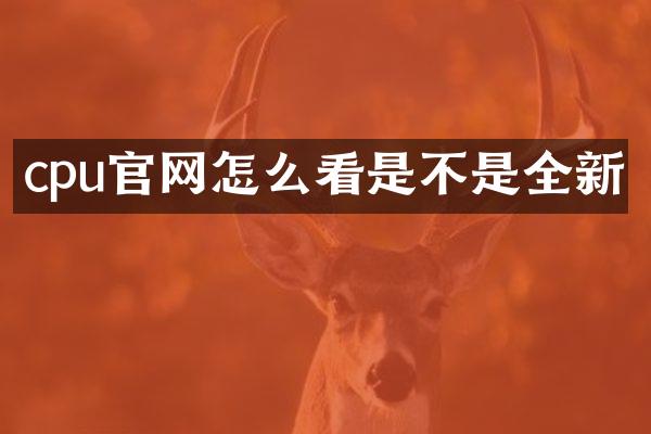 cpu官网怎么看是不是全新